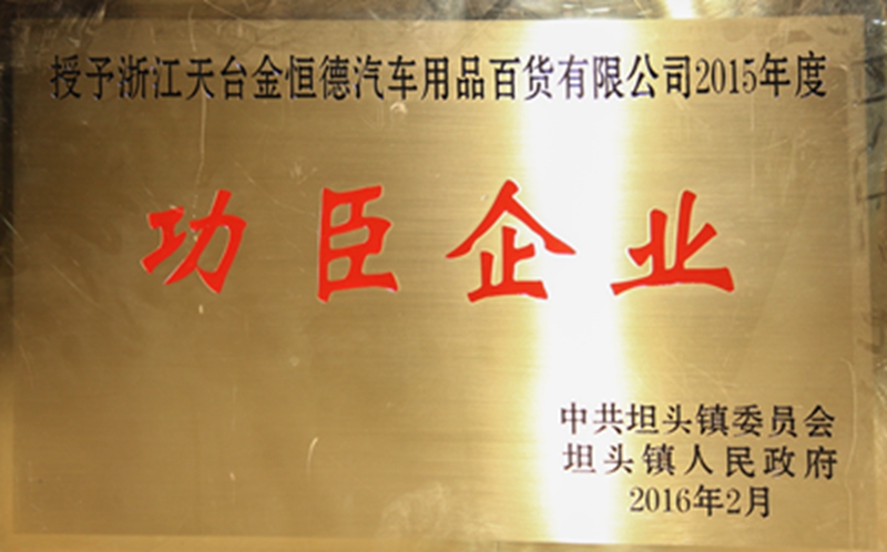 2017年度天臺(tái)“功臣企業(yè)”