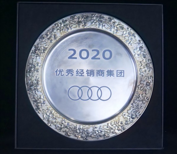 2020年度優(yōu)秀經(jīng)銷商集團(tuán)